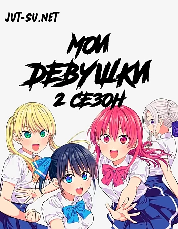 Мои девушки 2 сезон