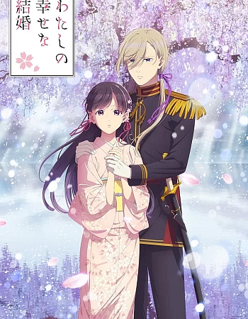 Мой счастливый брак 2 сезон