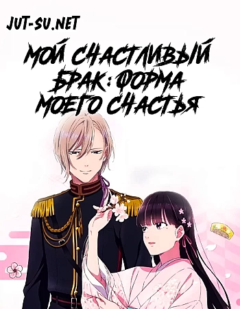Мой счастливый брак: Форма моего счастья