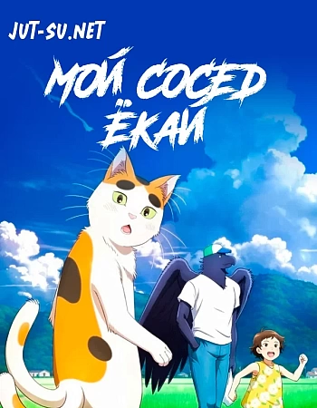 Мой сосед-ёкай
