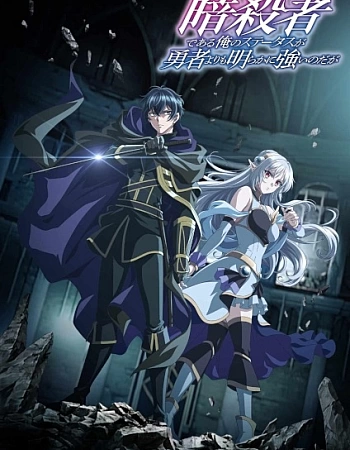 Мой статус убийцы очевидно превосходит геройский