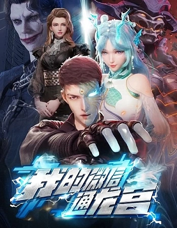 Мой WeChat связан с дворцом драконов