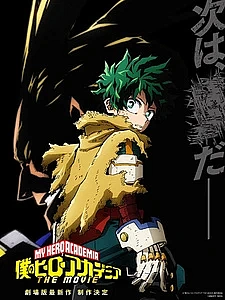 Моя геройская академия: Ты следующий