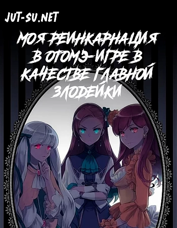 Моя реинкарнация в отомэ-игре в качестве главной злодейки