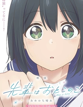 Моя сэмпай — парень? Солнечно после дождя