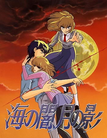 Морская тьма, лунная тень