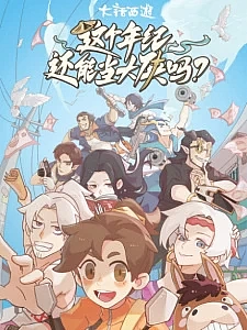 Можно ли быть героем в этом возрасте?