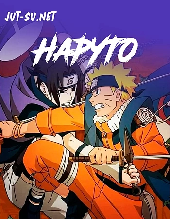 Наруто