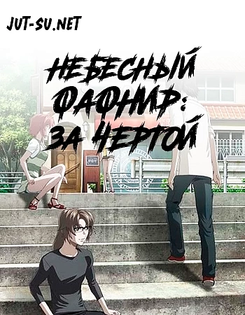 Небесный Фафнир: За чертой