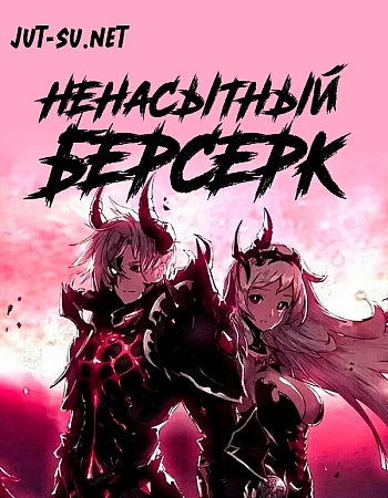 Ненасытный Берсерк