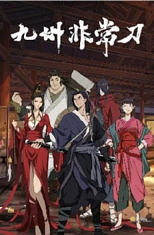 Необыкновенный меч Девяти провинций