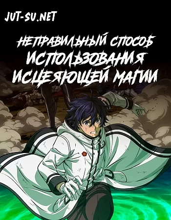 Неправильный способ использования исцеляющей магии