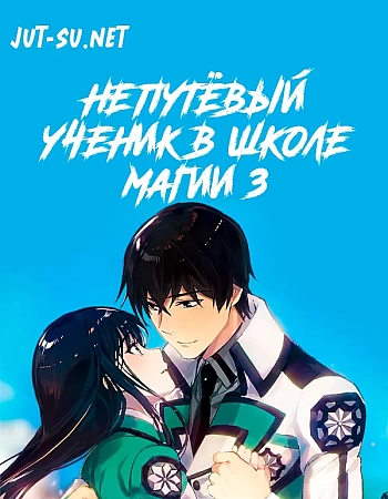 Непутёвый ученик в школе магии 3