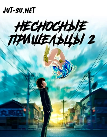 Несносные пришельцы (Ремейк, 2 сезон)