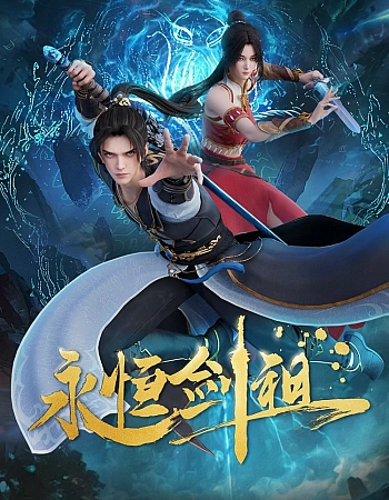 Несокрушимый предок пути меча