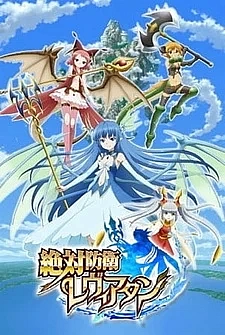 Неуязвимая Левиафан