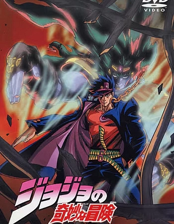 Невероятное приключение ДжоДжо OVA (2000)