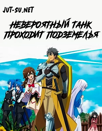 Невероятный танк проходит подземелья: Танк, обладающий редким навыком выносливости 9999, был изгнан из геройской группы