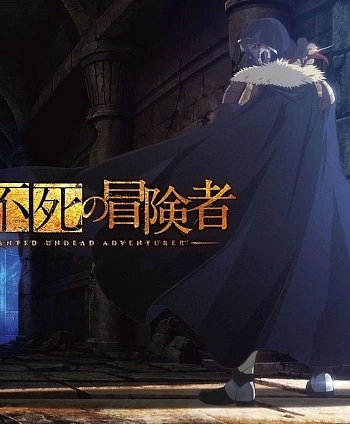 Нежеланно бессмертный авантюрист 2 сезон