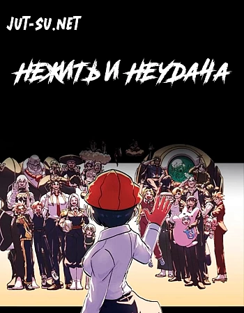 Нежить и Неудача