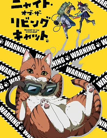 Ночь живых кошаков