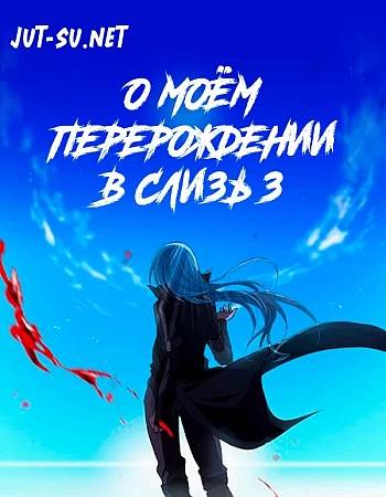 О моём перерождении в слизь 3 сезон