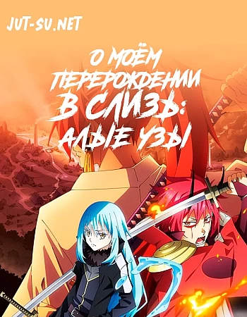 О моём перерождении в слизь: Алые узы