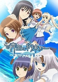 Обещание этому синему небу