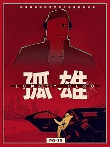 Одинокий герой