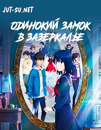 Одинокий замок в Зазеркалье