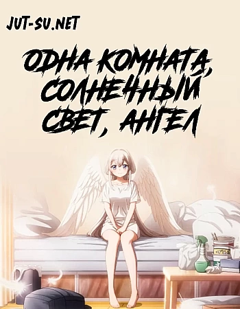 Одна комната, солнечный свет, ангел