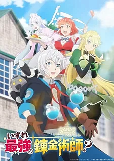 Однажды я стану величайшим алхимиком?