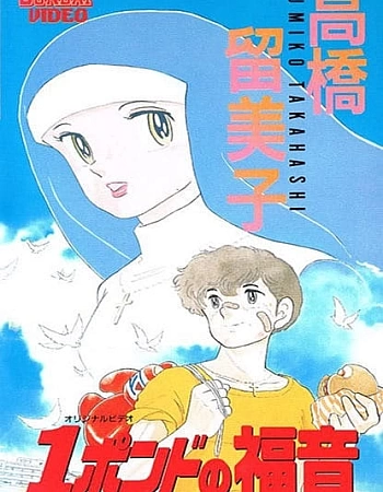 Однофунтовое Евангелие