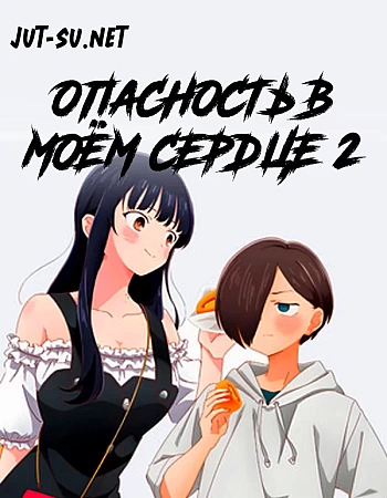 Опасность в моём сердце 2