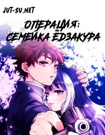 Операция: Семейка Ёдзакура