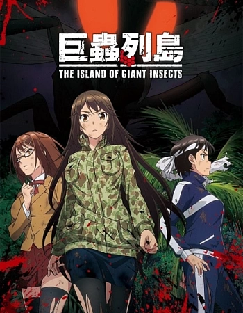 Остров насекомых-гигантов