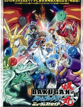 Отчаянные бойцы Бакуган: Новая Вестроя