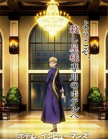 Отель для нелюдей