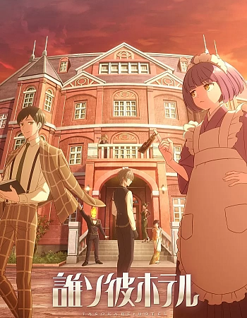 Отель «Тасокарэ»