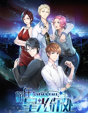 Падающие звёзды