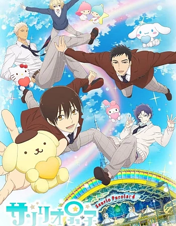 Парни «Санрио»