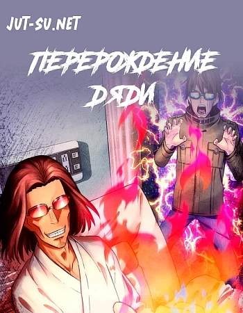Перерождение Дяди