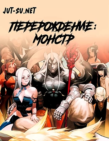 Перерождение: Монстр