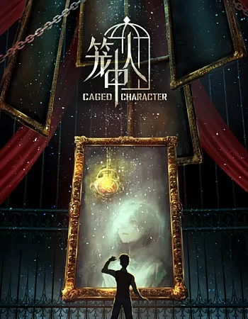 Персонажи в клетке