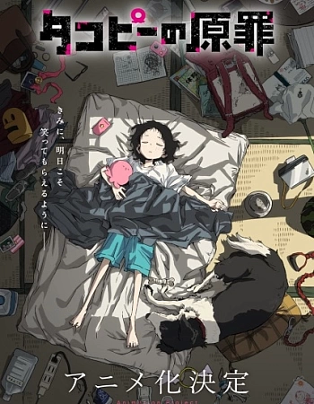 Первородный грех Такопи