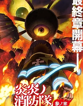 Пламенная бригада пожарных: Третья глава. Часть 2