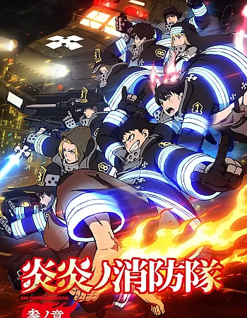 Пламенная бригада пожарных: Третья глава