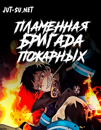 Пламенная бригада пожарных