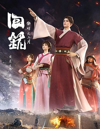 Пламя войны: Путешествуя в прошлое