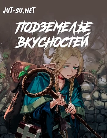 Подземелье вкусностей